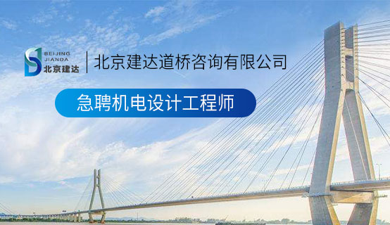 用力操我网北京建达道桥咨询有限公司招聘信息
